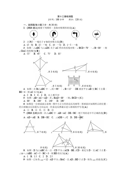 第13章《轴对称》全章检测题(含答案)