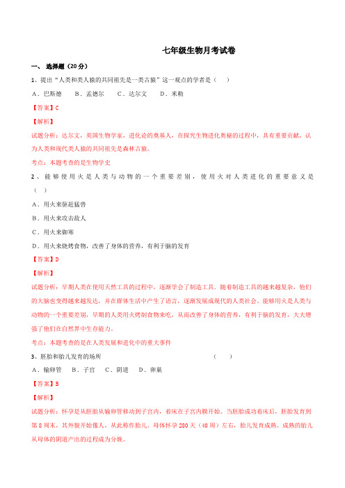 吉林省德惠市第二十五中学2015-2016学年七年级下学期第一次月考生物试题(解析版)