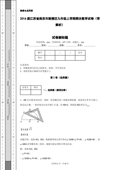 2016届江苏省南京市鼓楼区九年级上学期期末数学试卷(带解析)