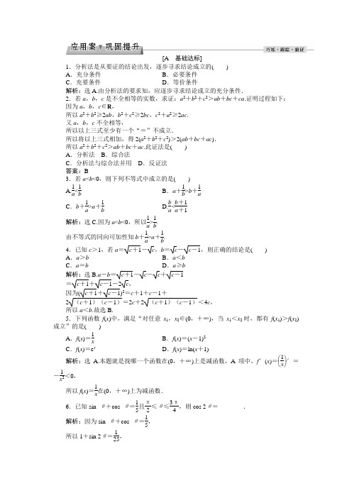 人教版数学选修1-2第二章2.2.1综合法和分析法应用案巩固提升