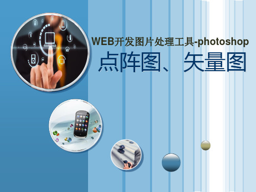 photoshop01图像处理的基本概念课件点阵图矢量图.pptx