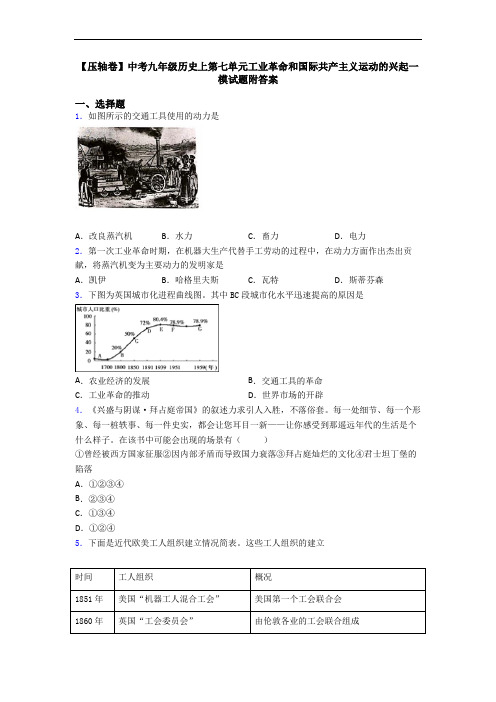 【压轴卷】中考九年级历史上第七单元工业革命和国际共产主义运动的兴起一模试题附答案