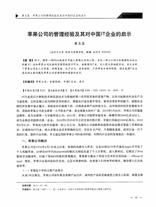 苹果公司的管理经验及其对中国IT企业的启示