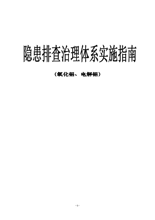 事故隐患排查治理体系实施指南