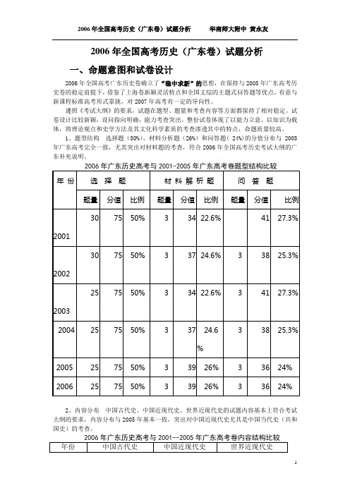 2006年全国高考历史(广东卷)试题分析