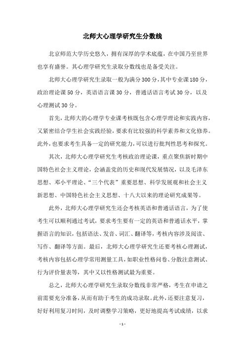 北师大心理学研究生分数线