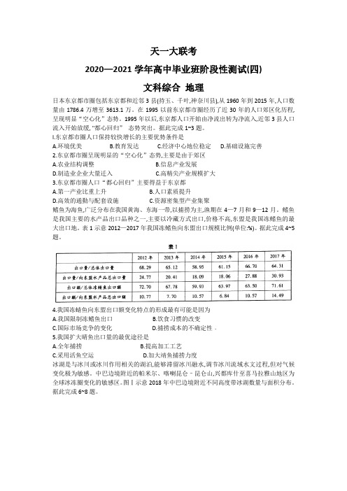 河南省天一大联考2021届高三下学期阶段性测试(四)文科综合地理试题