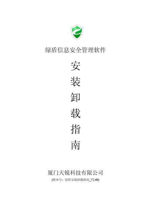 绿盾安装卸载指南2.60