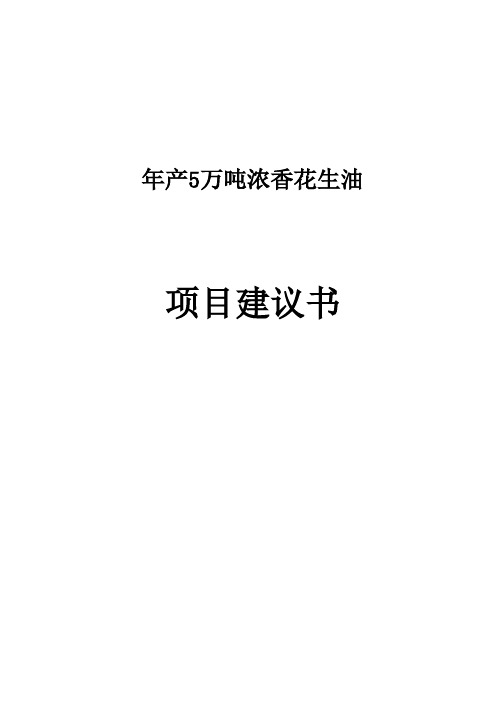 年产5万吨浓香花生油项目建议书书