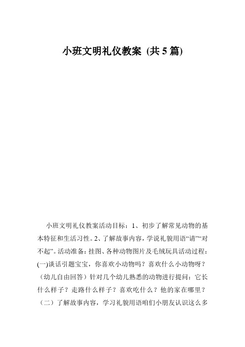 小班文明礼仪教案 (共5篇)