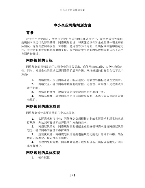 中小企业网络规划方案