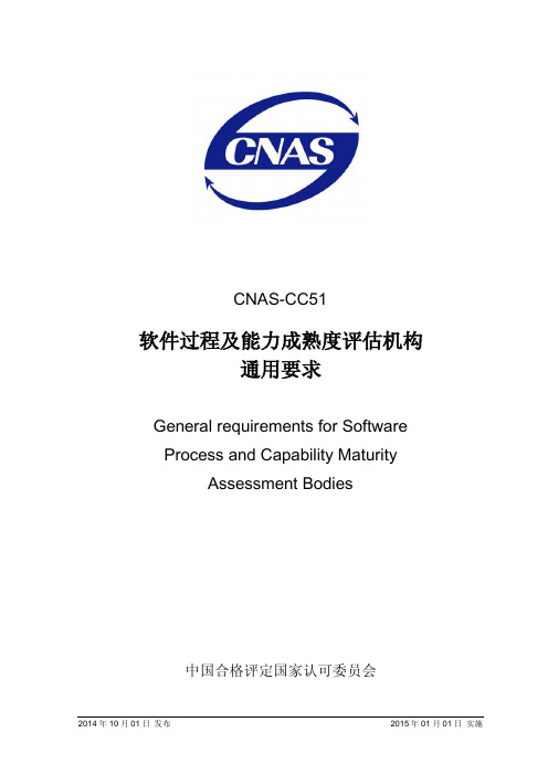 CNAS-CC51_2014《软件过程及能力成熟度评估机构通用要求》