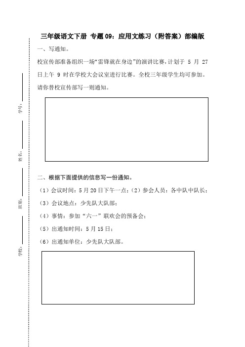 【期末专项】专题09：应用文练习(附答案)部编版三年级语文下册