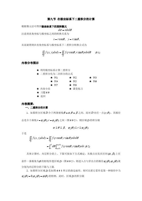 在极坐标系下二重积分的计算