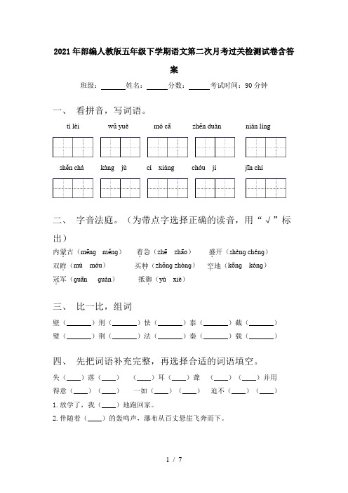 2021年部编人教版五年级下学期语文第二次月考过关检测试卷含答案