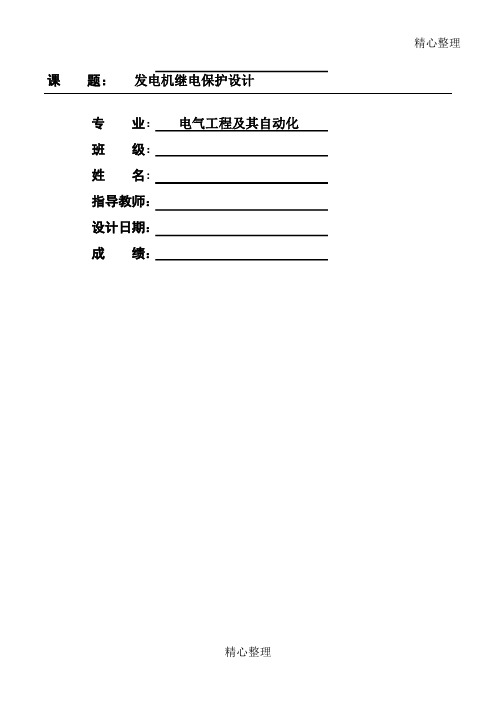 电力系统继电保护课程设计