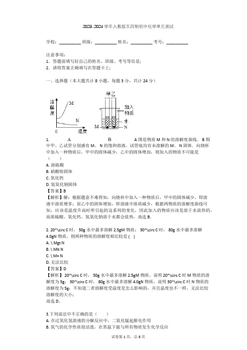 2023-2024学年初中化学人教版五四制九年级第10单元 溶液单元测试(含答案解析)