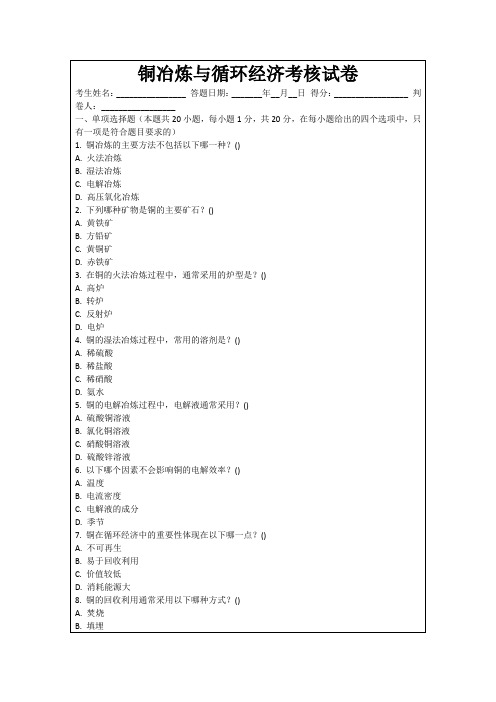 铜冶炼与循环经济考核试卷