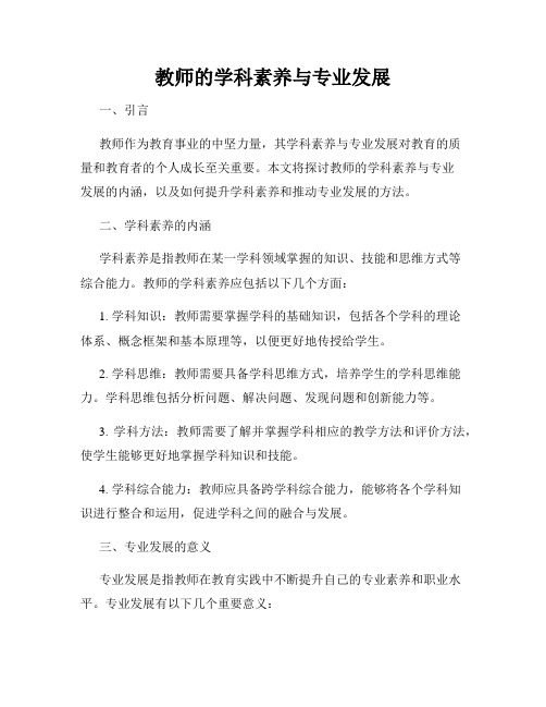 教师的学科素养与专业发展