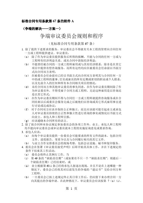 标准合同专用条款第67条的附件A-中文-5页文档资料