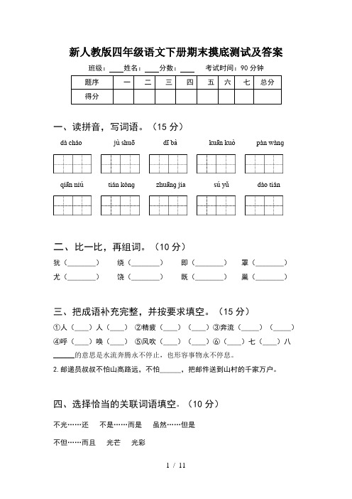 新人教版四年级语文下册期末摸底测试及答案(2套)