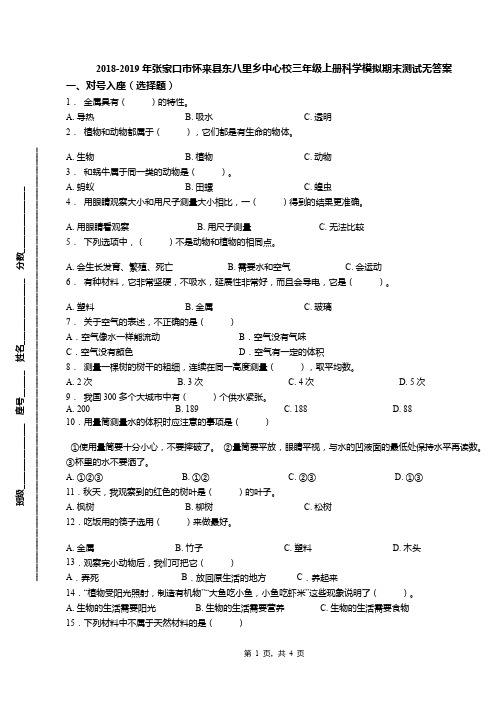 2018-2019年张家口市怀来县东八里乡中心校三年级上册科学模拟期末测试无答案