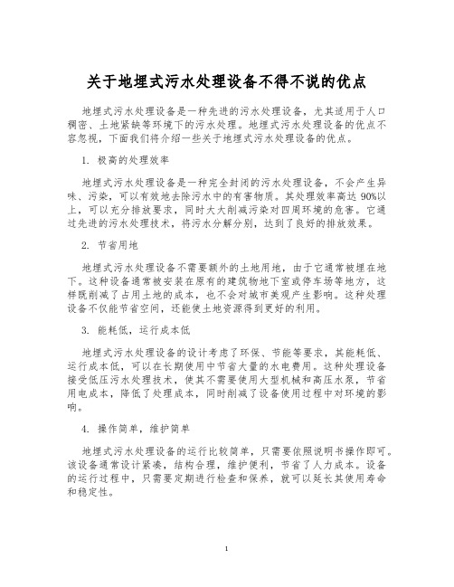 关于地埋式污水处理设备不得不说的优点