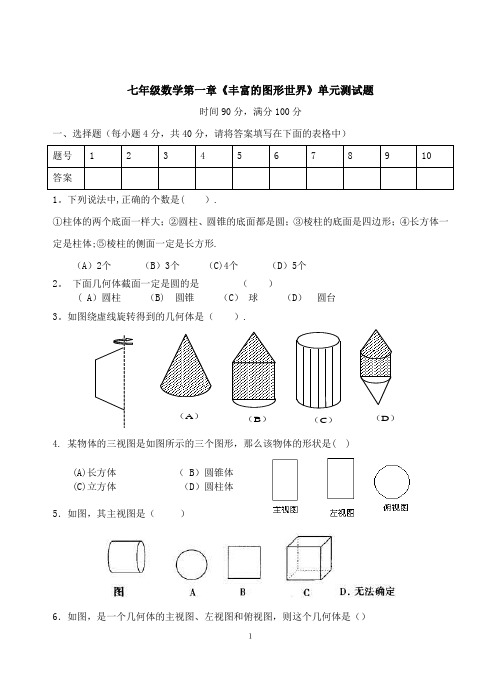 第一章丰富的图形世界单元测试题及答案