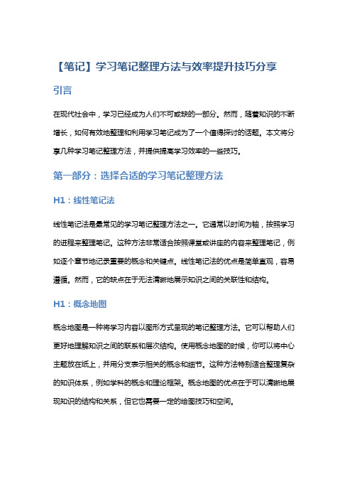 【笔记】学习笔记整理方法与效率提升技巧分享