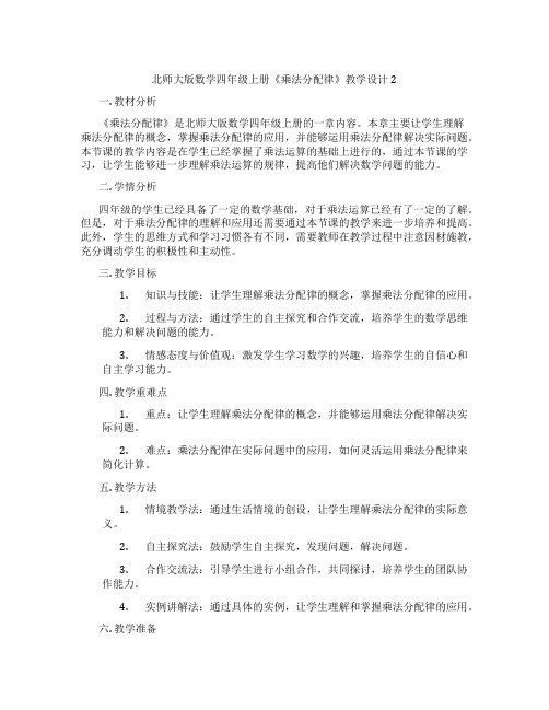 北师大版数学四年级上册《乘法分配律》教学设计2