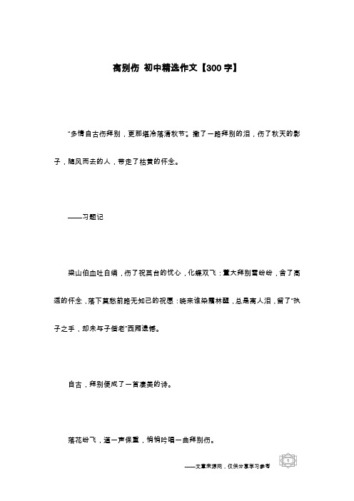 离别伤 初中精选作文【300字】