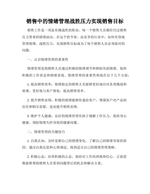 销售中的情绪管理战胜压力实现销售目标