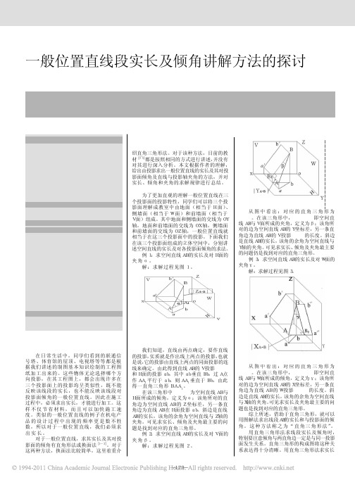 一般位置直线段实长及倾角讲解方法的探讨