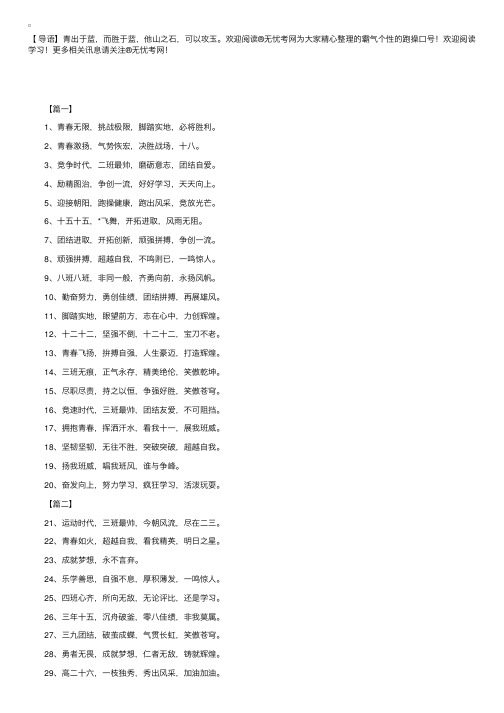 霸气个性的跑操口号：青春飞扬，拚搏自强。