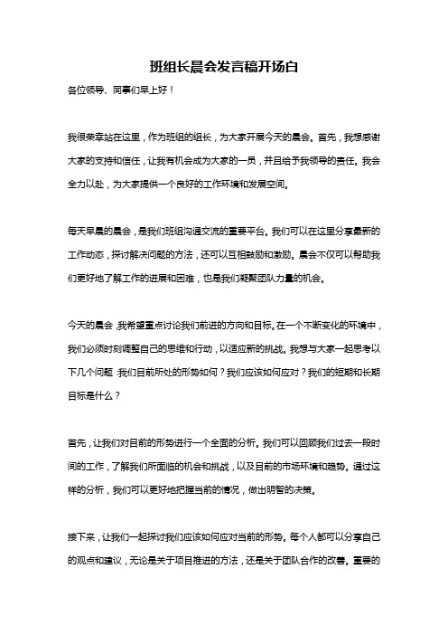 班组长晨会发言稿开场白