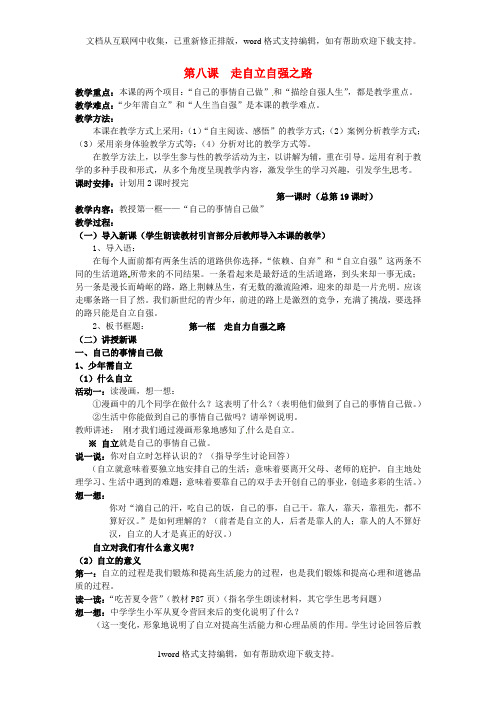 七年级政治上册3_6_2走自立自强之路教案1鲁人版六三制道德与法治