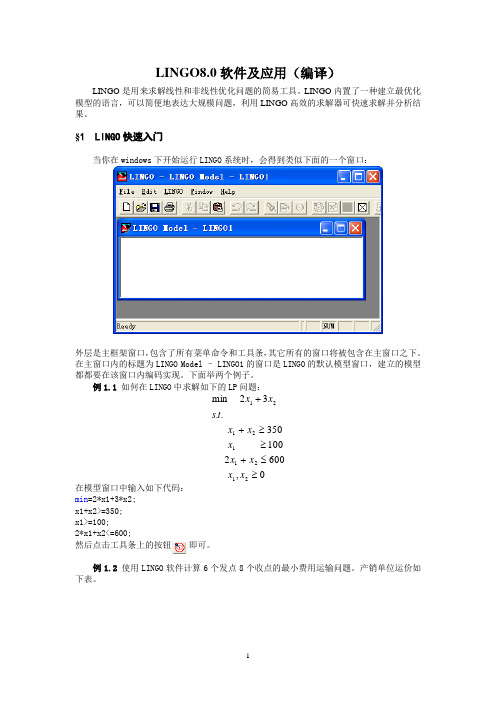 LINGO软件及应用