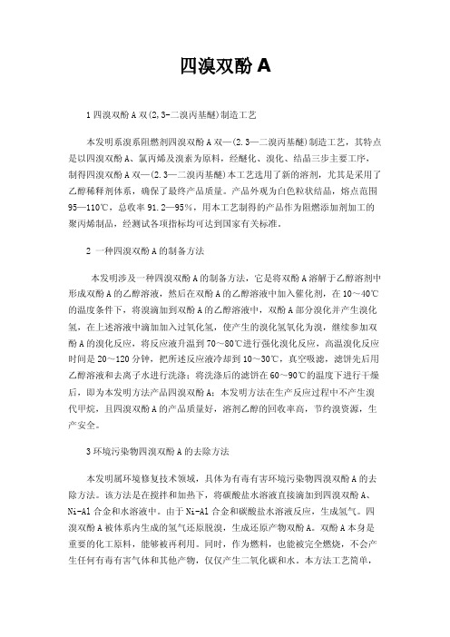 四溴双酚A——精选推荐