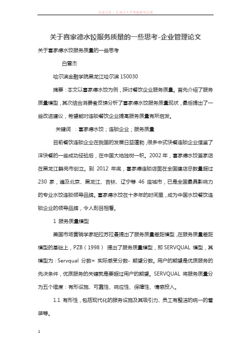 关于喜家德水饺服务质量的一些思考 (1)