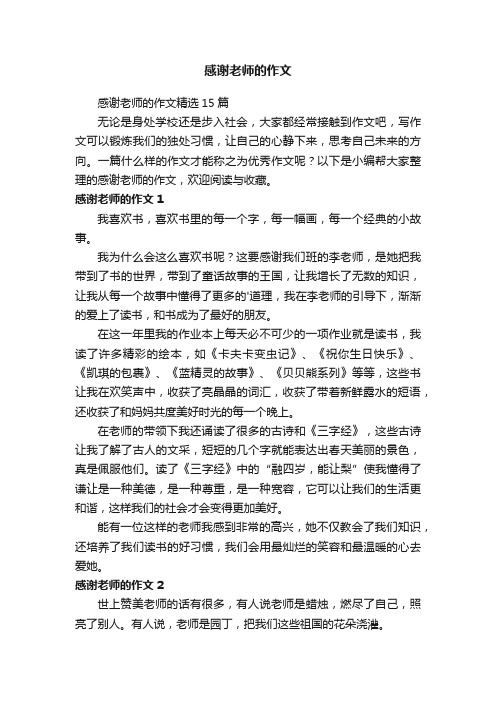 感谢老师的作文