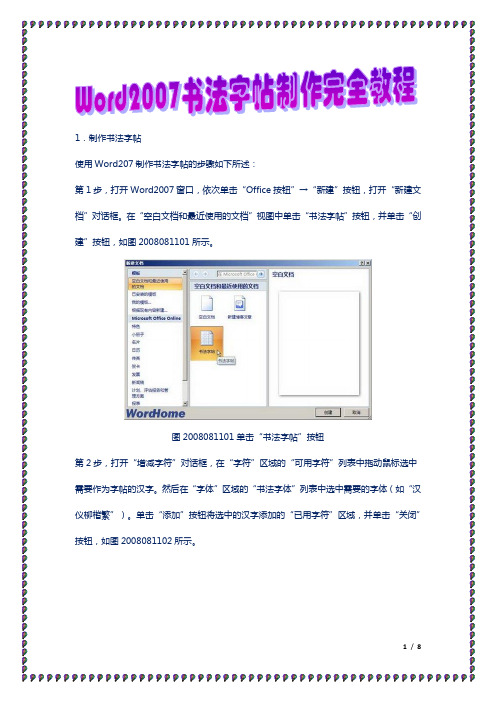 Word2007书法字帖制作完全教程