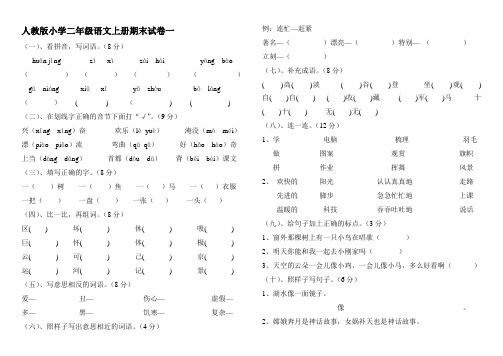 2014-2015年最新人教版小学二年级上册语文期末试卷6套精品可直接打印试卷