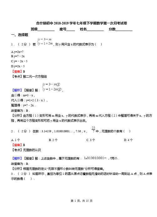 合什镇初中2018-2019学年七年级下学期数学第一次月考试卷