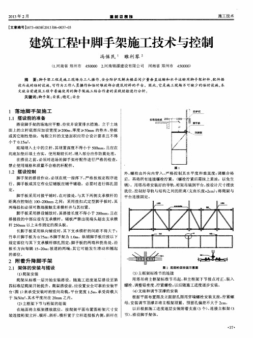 建筑工程中脚手架施工技术与控制