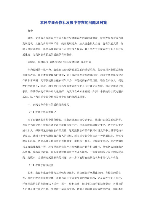 农民专业合作社发展中存在的问题及对策