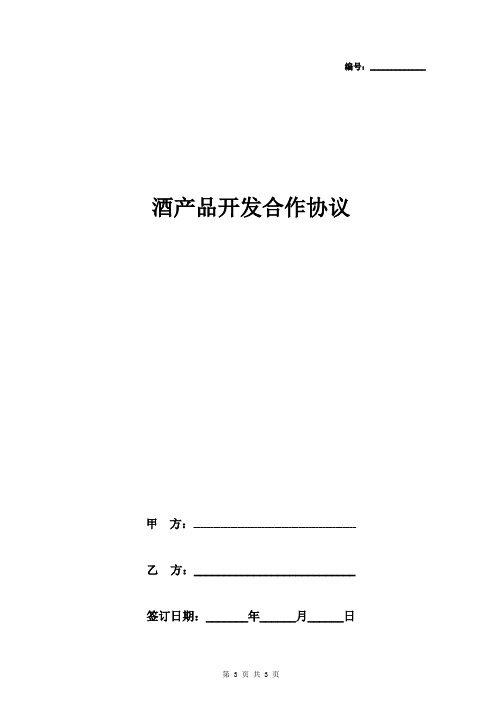 酒产品开发合作合同协议书范本