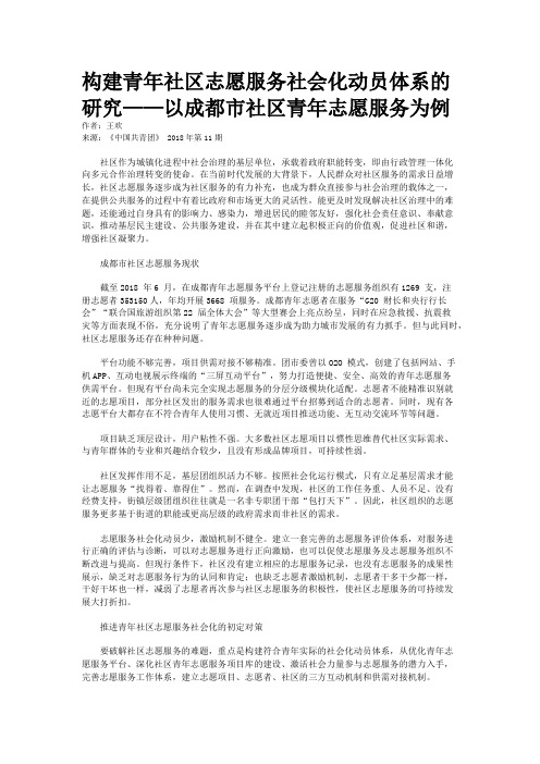 构建青年社区志愿服务社会化动员体系的研究——以成都市社区青年