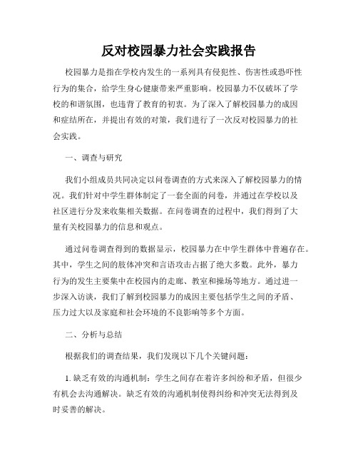 反对校园暴力社会实践报告