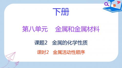 九年级化学下册第八单元金属和金属材料课题2金属的化学性质课时2金属活动性顺序内文课件新版新人教版