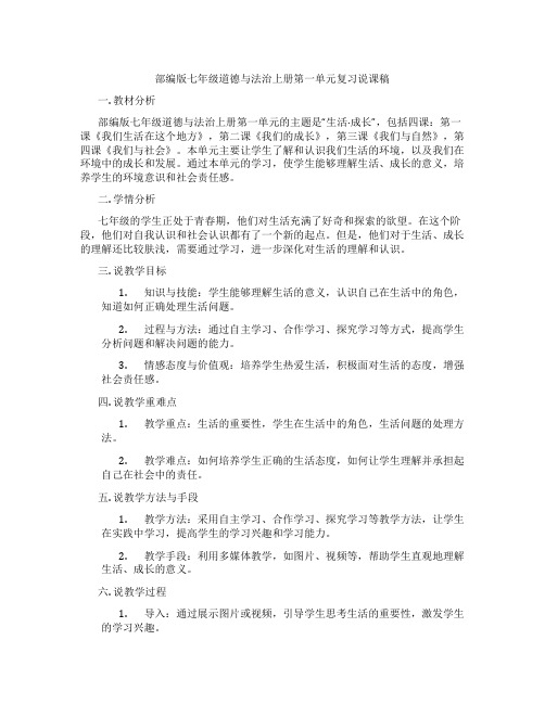 部编版七年级道德与法治上册第一单元复习说课稿